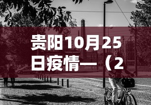 贵阳10月25日疫情—（25号贵阳）