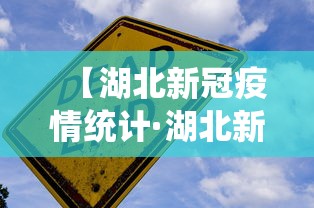 【湖北新冠疫情统计·湖北新冠肺炎情况】