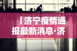 【济宁疫情通报最新消息·济宁疫情最新消息2021】