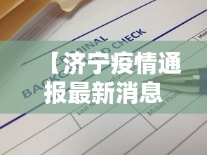 【济宁疫情通报最新消息·济宁疫情最新消息2021】