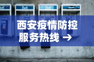 西安疫情防控服务热线 → 西安疫情防控咨询中心电话