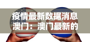疫情最新数据消息澳门：澳门最新的疫情报告