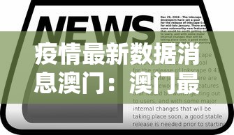 疫情最新数据消息澳门：澳门最新的疫情报告