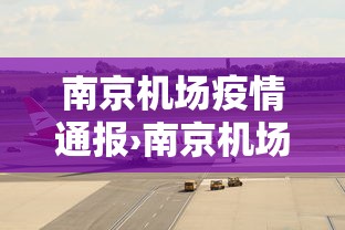 南京机场疫情通报›南京机场疫情报告