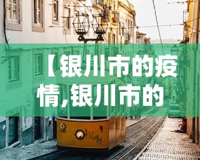 【银川市的疫情,银川市的疫情最新情况】