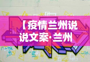 【疫情兰州说说文案·兰州疫情朋友圈】