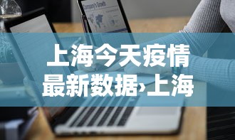 上海今天疫情最新数据›上海今天疫情情况数量