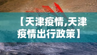 【天津疫情,天津疫情出行政策】