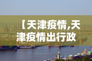 【天津疫情,天津疫情出行政策】 【天津疫情,天津疫情出行政策】