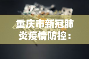 重庆市新冠肺炎疫情防控：重庆市 疫情防控