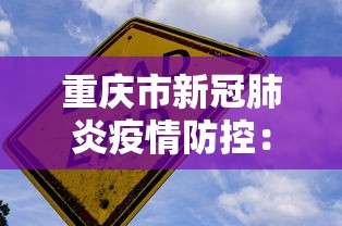 重庆市新冠肺炎疫情防控:重庆市 疫情防控 重庆市新冠肺炎疫情防控:重庆市 疫情防控