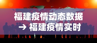 福建疫情动态数据 → 福建疫情实时动态数据