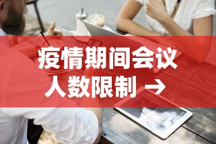 疫情期间会议人数限制 → 疫情期间大型会议人数标准