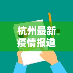 杭州最新疫情报道数据图—（杭州最新疫情消息昨日新增几例）