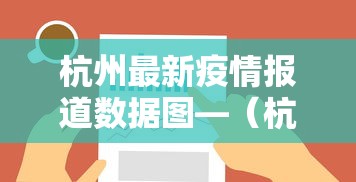 杭州最新疫情报道数据图—（杭州最新疫情消息昨日新增几例）