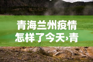 青海兰州疫情怎样了今天›青海甘肃疫情风险等级