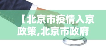 【北京市疫情入京政策,北京市政府疫情进京人员】