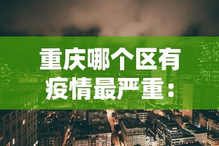 重庆哪个区有疫情最严重：重庆哪个区疫情限制区