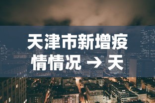 天津市新增疫情情况 → 天津市疫情新增病例 天津市新增疫情情况 → 天津市疫情新增病例