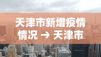 天津市新增疫情情况 → 天津市疫情新增病例