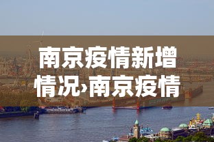 南京疫情新增情况›南京疫情最新通报 南京疫情新增情况›南京疫情最新通报