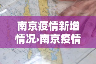 南京疫情新增情况›南京疫情最新通报