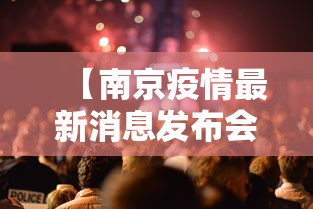 【南京疫情最新消息发布会,南京疫情最新报道】