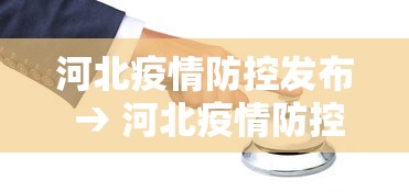 河北疫情防控发布 → 河北疫情防控紧急通知