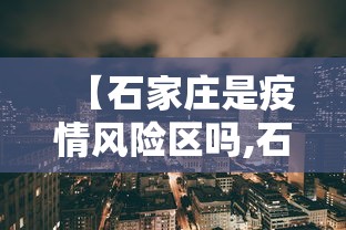 【石家庄是疫情风险区吗,石家庄属于疫情几类城市】