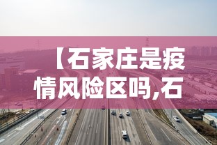 【石家庄是疫情风险区吗,石家庄属于疫情几类城市】
