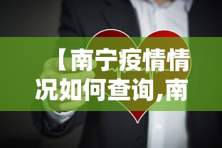 【南宁疫情情况如何查询,南宁疫情轨迹查询】