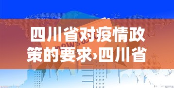 四川省对疫情政策的要求›四川省防疫情要求 四川省对疫情政策的要求›四川省防疫情要求