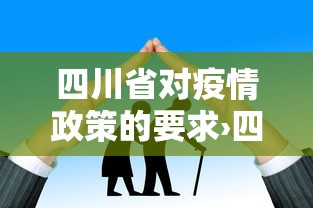 四川省对疫情政策的要求›四川省防疫情要求