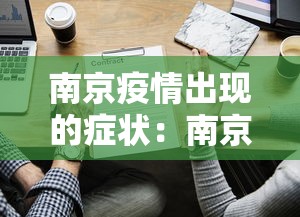 南京疫情出现的症状：南京疫情症状有哪些