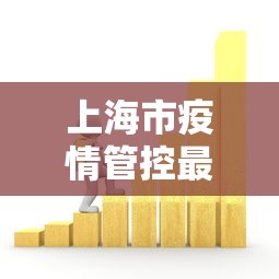 上海市疫情管控最新政策—（上海市疫情防控最新政策）