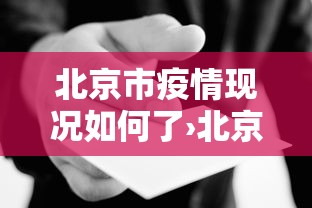 北京市疫情现况如何了›北京市市疫情