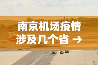 南京机场疫情涉及几个省 → 南京机场疫情波及几个省