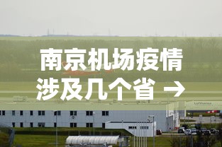 南京机场疫情涉及几个省 → 南京机场疫情波及几个省 南京机场疫情涉及几个省 → 南京机场疫情波及几个省