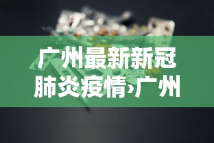 广州最新新冠肺炎疫情›广州最新疫情病例