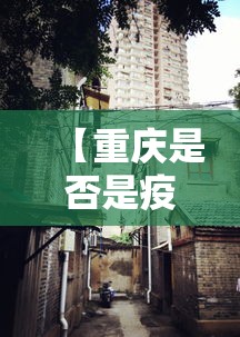 【重庆是否是疫情重灾区呢·重庆是否是疫情重点地区】