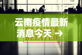 云南疫情最新消息今天 → 云南疫情最新消息162例