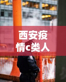 西安疫情c类人员 → 西安疫情c类人员怎么处理