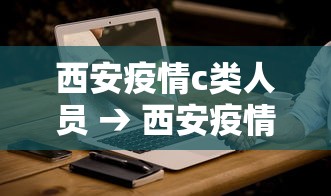西安疫情c类人员 → 西安疫情c类人员怎么处理