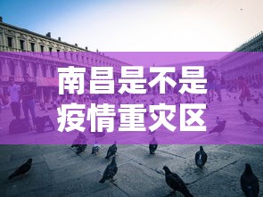 南昌是不是疫情重灾区 → 南昌是不是有疫情 南昌是不是疫情重灾区 → 南昌是不是有疫情