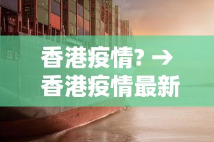 香港疫情? → 香港疫情最新今日新增