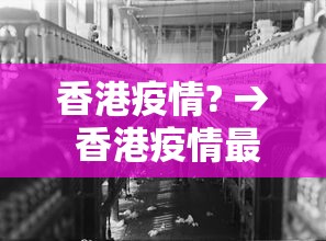 香港疫情? → 香港疫情最新今日新增
