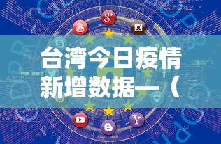 台湾今日疫情新增数据—（台湾今日疫情通报）