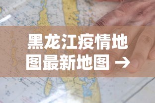 黑龙江疫情地图最新地图 → 黑龙江疫情地图实时动态