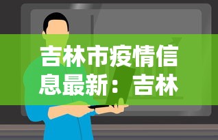 吉林市疫情信息最新:吉林市疫情情况 吉林市疫情信息最新:吉林市疫情情况