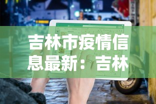 吉林市疫情信息最新：吉林市疫情情况